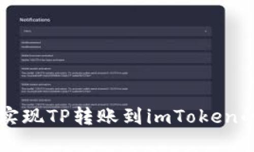 快速实现TP转账到imToken的方法