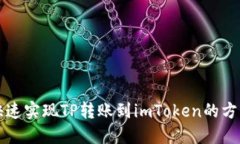 快速实现TP转账到imToken的方法