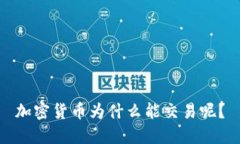 加密货币为什么能交易呢？