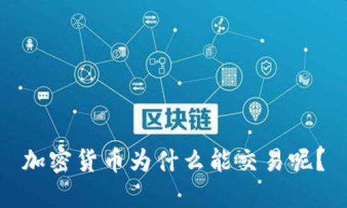 加密货币为什么能交易呢?