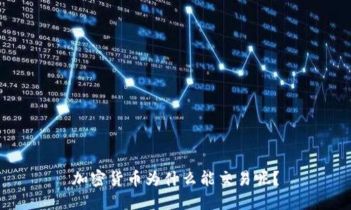 加密货币为什么能交易呢?