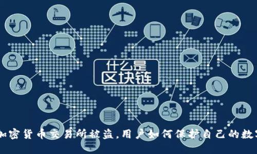 日本加密货币交易所被盗，用户如何保护自己的数字资产