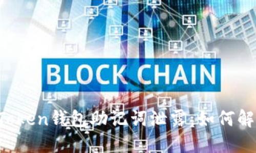 imToken钱包助记词泄露,如何解决?