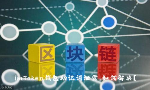 imToken钱包助记词泄露,如何解决?