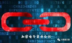 加密电子货币会计