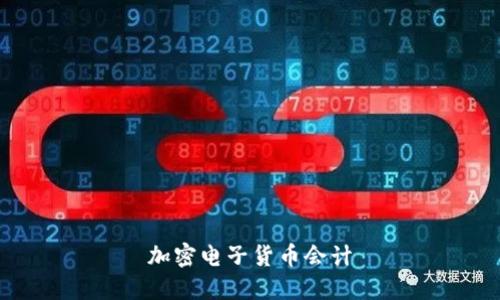 加密电子货币会计