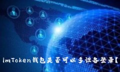 imToken钱包是否可以多设备登录？