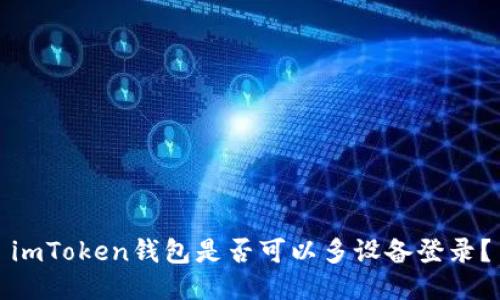 imToken钱包是否可以多设备登录?