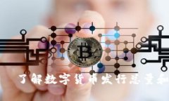 加密货币的数量——了解数字货币发行总量和市