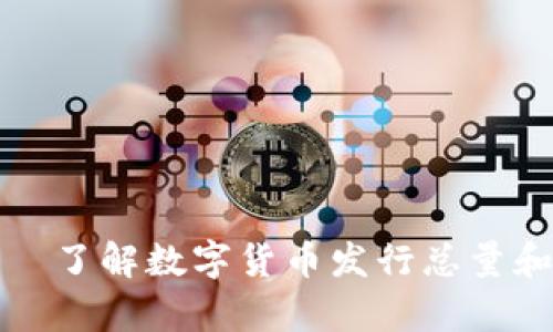 加密货币的数量——了解数字货币发行总量和市场上的现存数量