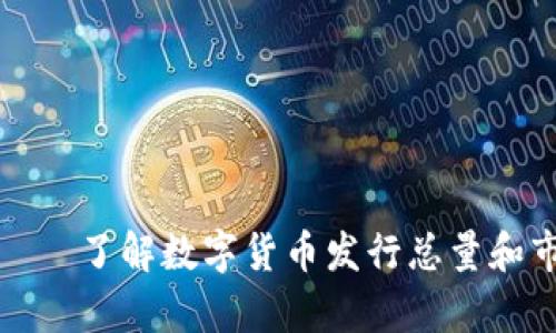 加密货币的数量——了解数字货币发行总量和市场上的现存数量