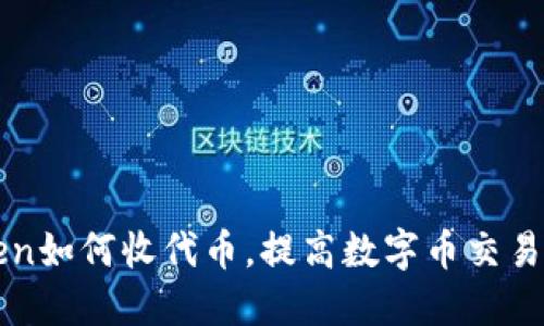 imToken如何收代币,提高数字币交易便利性