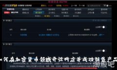 如何在加密货币领域开设网店并成功销售产品?