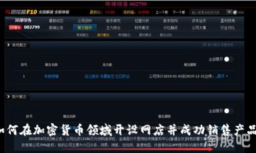 如何在加密货币领域开设网店并成功销售产品?