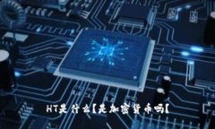 HT是什么？是加密货币吗？