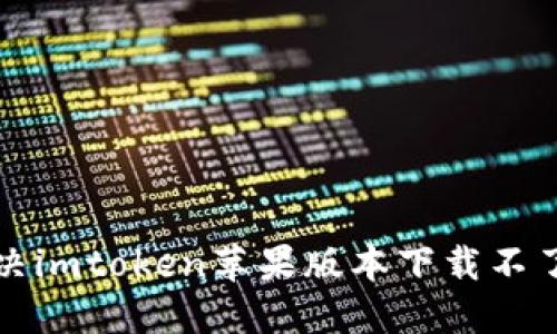 如何解决imtoken苹果版本下载不了的问题