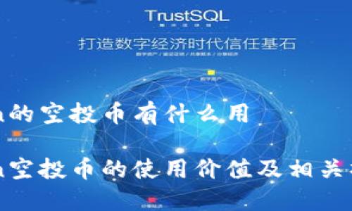 imtoken的空投币有什么用

imtoken空投币的使用价值及相关操作指南