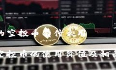 imtoken的空投币有什么用imtoken空投币的使用价值及