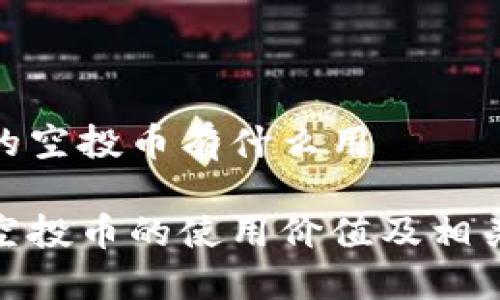 imtoken的空投币有什么用
imtoken空投币的使用价值及相关操作指南