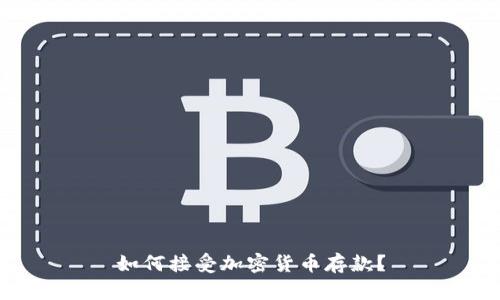 如何接受加密货币存款?