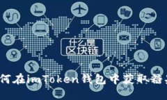 如何在imToken钱包中获取糖果？