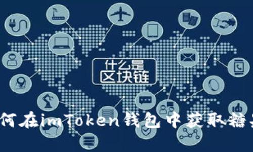 如何在imToken钱包中获取糖果？