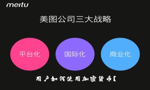 用户如何使用加密货币?