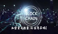 加密货币投资：还值得买吗？