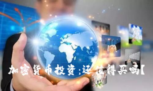 加密货币投资：还值得买吗？