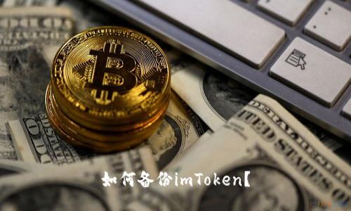 如何备份imToken?