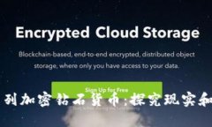以色列加密钻石货币：探究现实和未来