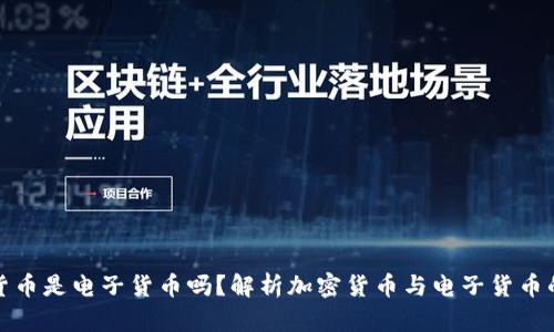 加密货币是电子货币吗?解析加密货币与电子货币的区别