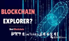 如何下载imToken应用并使用？