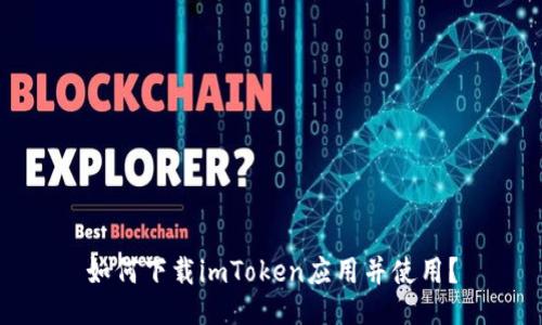 如何下载imToken应用并使用？