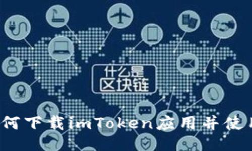 如何下载imToken应用并使用？