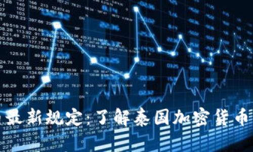 泰国加密货币最新规定:了解泰国加密货币市场最新动态
