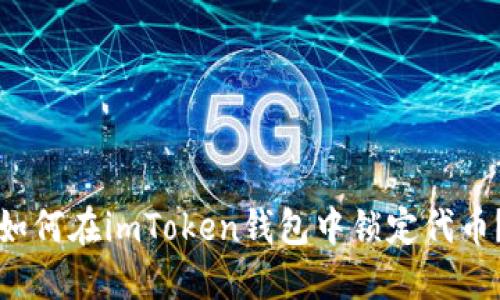 如何在imToken钱包中锁定代币？