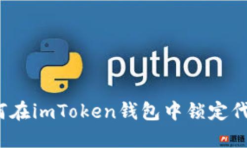 如何在imToken钱包中锁定代币？