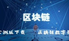 imToken公测版下载——区块链数字钱包新体验