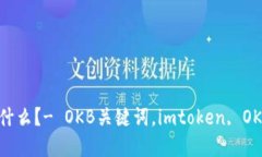 imtoken中的OKB是什么？- OKB关键词，imtoken, OKEx, 数