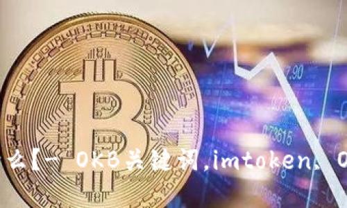 imtoken中的OKB是什么？- OKB关键词，imtoken, OKEx, 数字货币, 钱包