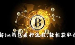 了解im钱包质押流程，轻松获取收益