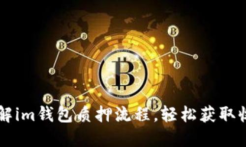 了解im钱包质押流程，轻松获取收益