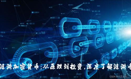 涟漪加密货币：从原理到投资，深度了解涟漪币