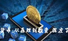 涟漪加密货币：从原理到投资，深度了解涟漪币