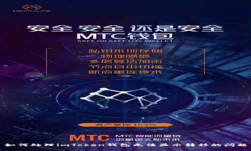 如何处理imToken钱包无法显示转移的问题