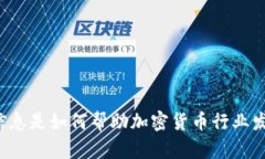 南天信息是如何帮助加密货币行业发展的？