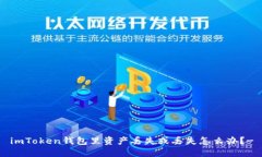 imToken钱包里资产丢失或丢失怎么办？-