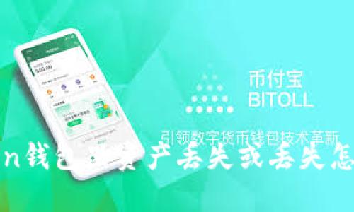 imToken钱包里资产丢失或丢失怎么办？-