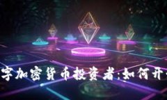 日本数字加密货币投资者：如何开始投资？
